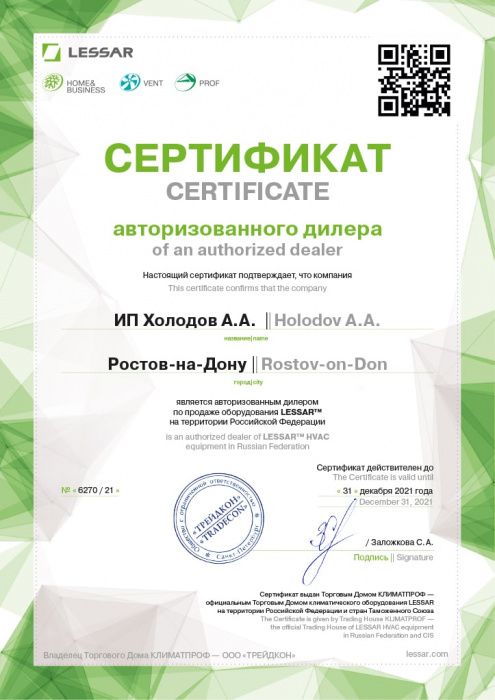 Сертификат авторизованного дилера Lessar